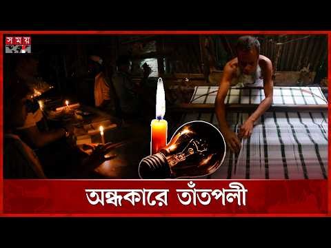 বিপাকে পাবনার তাঁতীরা, ঈদের আগে অন্ধকারে তাঁতপল্লী | Weaving Village | Pabna News | Somoy TV