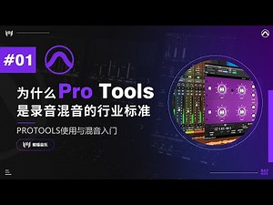 为什么Pro Tools是录音混音的行业标准？Pro Tools与其他DAW有什么区别？Pro Tools的安装与介绍 | Pro Tools使用与混音入门教程