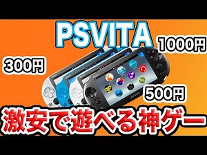 【VITA活用】激安で遊べるPSVitaの神ゲーを徹底的に紹介してみた【おすすめゲーム】