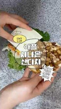 사과로 제일 맛있는 샌드위치 먹는 법 애플 시나몬 샌드위치 #직장인도시락 #도시락레시피 #샌드위치레시피 #lunchbox #cooking