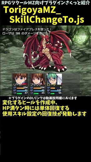 【MZ】 条件満たすとスキル効果が変わる(別スキル発動になる)「TorigoyaMZ_SkillChangeTo.js」 | RPGツクールMZプラグイン紹介 #Shorts #rpgmakermz
