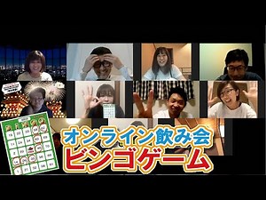 オンライン飲み会・リモート飲み会向け景品セットを使って盛上がるビンゴゲーム！
