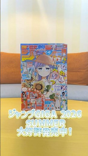 真夏に輝く恋★レジェンドの新作ラブコメ勢揃い!!『ジャンプGIGA 2026 SUMMER』は超豪華付録が盛りだくさん!!