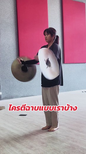 วิธีตีฉาบแบบวงโยธวาทิต
