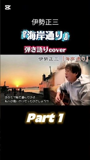 伊勢正三 『海岸通り』弾き語り cover Part 1 Acoustic guitar playing of Japanese songs