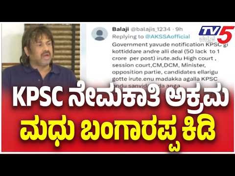 KPSC Recruitment Scam Allegations: KPSC ನೇಮಕಾತಿ ಅಕ್ರಮ ಮಧು ಬಂಗಾರಪ್ಪ ಕಿಡಿ