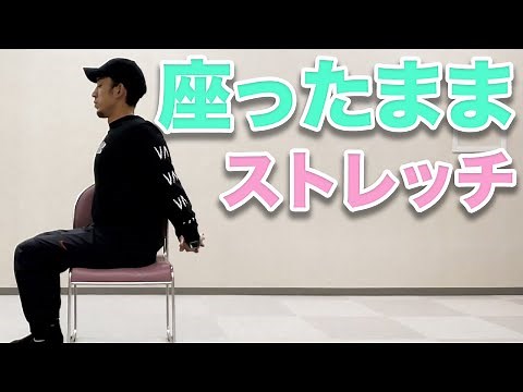 【腰が痛い方向け！座ったままストレッチ】４分
