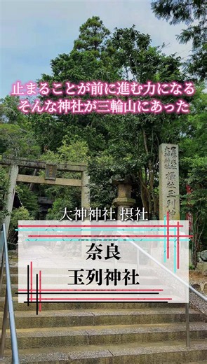 「玉列神社」（たまつら） 奈良県桜井市の大神神社摂社。万葉の時代から旅人の心を癒やしてきたこの古社には、日々を懸命に生きる現代人の心を救う“特別な気配”が満ちています。1300年続く神域で神様があなたに贈る、温かい言葉とは―。立ち止まる勇気が欲しい方は、ぜひ動画でその静寂と光を感じてください。 近くのお勧め神社 🔽事比良神社の動画 @神社紡ぎ人 モリヤン 🔽大神神社の動画 @神社紡ぎ人 モリヤン #神社 #神社巡り #神社参拝 #遠隔参拝 #大神神社