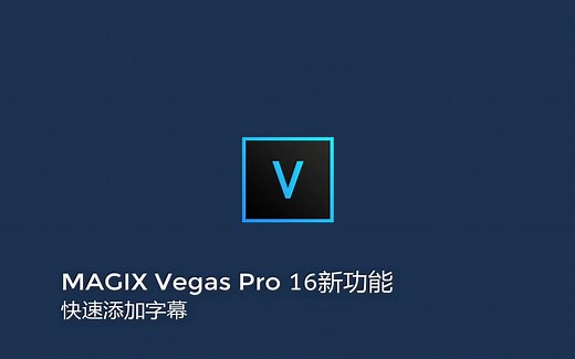 MAGIX VEGAS Pro 16 快速批量添加处理字幕