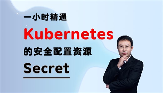 一小时精通k8s的安全配置资源Secret