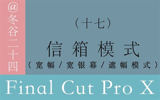 视频剪辑教程-Final Cut Pro X系列教程: (17)信箱模式（宽幅/宽银幕/遮幅模式）
