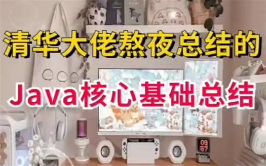 清华大佬熬夜总结的Java核心基础总结！！