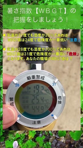 暑さ指数【WBGT】を把握しましょう！