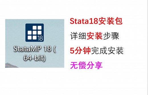 【最新】stata18安装包及安装教程分享 stata安装教程，安装要点说明