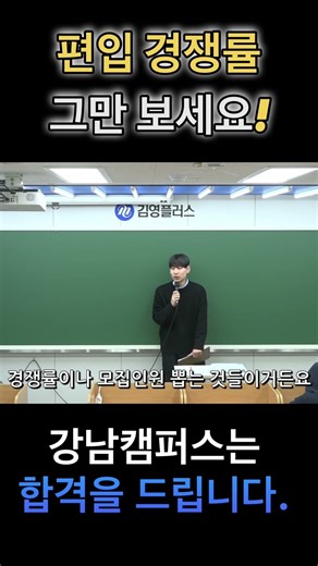 #김영편입 #김영플러스강남 경쟁률 그만보고 시작하세요