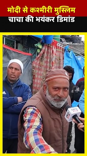 Modi से कश्मीरी मुस्लिम चाचा की भयंकर डिमांड | All India News