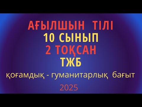 Ағылшын тілі 10 сынып ТЖБ /2-тоқсан / 2025 жыл \\ қоғамдық -гуманитарлық бағыты