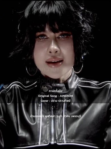 กาลครั้งหนึ่ง : ปราง ปรางทิพย์ : #เนื้อเพลง #เนื้อร้อง #cover #เพลงฮิต #ท่อนฮุก