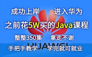 将自己进大厂前花了5w买的Java全套课程，整整350集 拿出来分享给大家，拿走不谢！零基础入门，手把手教学，学会即可就业