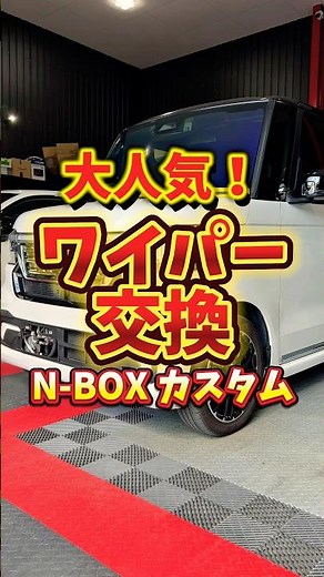 Super Popular! [Wiper Replacement] N-BOX Custom #nbox #custom
