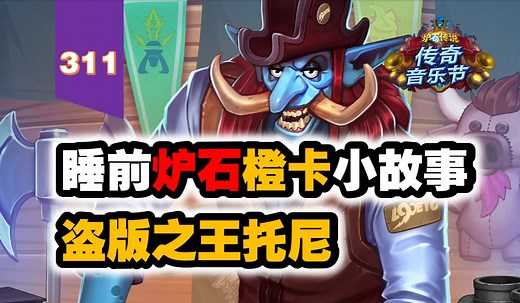 【311】一次性被削弱最多的卡之一！炉石橙卡小故事311盗版之王托尼