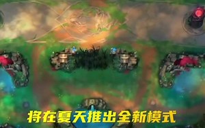 拳头推出2v2v2v2模式