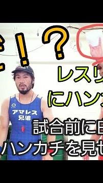 【五輪前にレスリングの予習】レスリングには何故ハンカチが必要なのか⁉️ #レスリング #風習 #ルーティーン