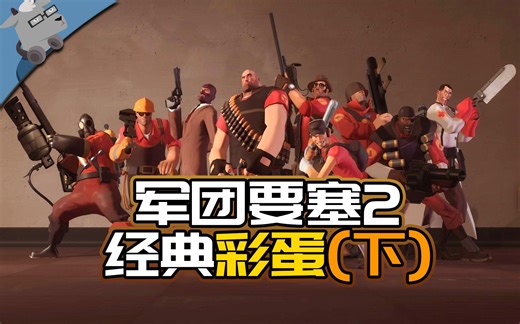 【羊羊君彩蛋】盘点《军团要塞2》里的20个经典彩蛋！（梗、致敬、秘密和细节等等）【下】“英雄职业系列”（一定要看到最后哦！）