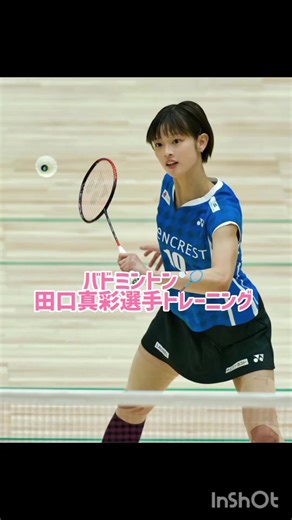 田口真彩選手のバドミントントレーニング風景