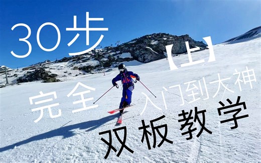 双板滑雪完全教学，30步初学滑雪到大神！（上）