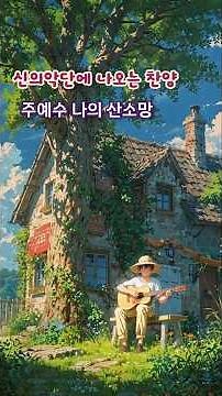 주 예수 나의 산 소망 #찬양 #praise #jesuschrist #jesus #신의악단 #소망 #할렐루야