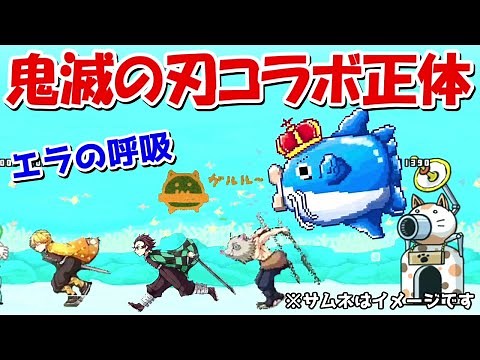 【にゃんこ大戦争】鬼滅の刃コラボの正体が判明！！