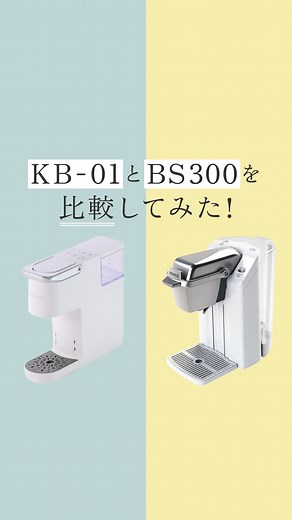 KEURIG（キューリグ）| カプセル式コーヒー&ティーマシン on Instagram: "みなさんはどちらがお好みですか？コメントで教えてくれたら嬉しいです♪ ⁡ ／ ⁡ KB-01とBS300を比較してみた！ ⁡ ＼ ⁡ 究極の選択...大人気のコーヒーマシン２つを比較してみた💁🏻 今回比較するのは、KEURIGの【KB-01】と【BS300】 ⁡ どちらもお手入れは簡単🧽🫧 デザインもおしゃれでカラーバリエーションが豊富なので、 様々なお部屋に馴染みます♪♪ ⁡ コンパクトさを求めるなら【KB-01】 スリムな本体で、お部屋の狭い隙間にもフィット👍 省スペースで楽しみたい人におすすめです✨ ⁡ 【BS300】は1.5リットルの大容量タンクを搭載。 お湯だけを出す機能付きで、 ダイヤルで細かく湯量調整が可能なモデルです🫖 ⁡ どちらにしようか迷っている方は、今日の投稿を保存して 後から見返してくださいね✅ ⁡ みなさんはどちらのコーヒーマシンがお好みですか？🫶 ⁡ -———KEURIGとは？-————— KEURIG(キューリグ)は 全米No.1シェアのコーヒー＆テ