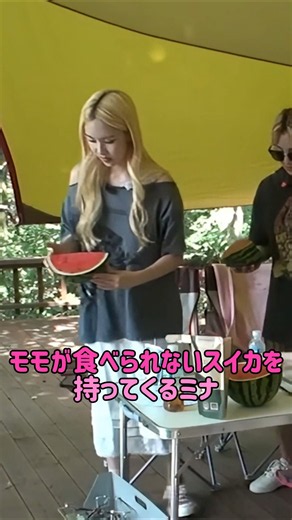 [TWICE] モモが食べられないスイカを持ってくるミナ