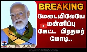 Kovai | PM Modi | மேடையிலேயே மன்னிப்பு கேட்ட பிரதமர் மோடி