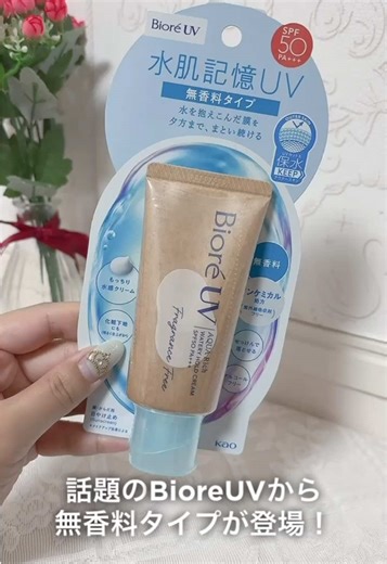 ビオレUVから待望の無香料タイプが登場☀️ ⁡ ୨୧𓈒𓂂𓏸୨୧𓏸𓂂𓈒୨୧𓈒𓂂𓏸୨୧𓏸𓂂𓈒୨୧𓈒𓂂𓏸୨୧𓏸𓂂𓈒୨୧𓈒𓂂𓏸୨୧ ビオレさまから ビオレUV アクアリッチ ウォータリー ホールドクリーム(水肌記憶UV) 無香料タイプを いただきました！ ⁡ ⁡ ☪︎⋆｡˚✩˚｡⋆☪︎⋆｡˚✩˚｡⋆☪︎⋆｡˚✩ ˚｡⋆☪︎⋆｡˚✩˚｡⋆☪︎⋆｡˚✩ ⁡ ⁡ ついに待望の無香料タイプが登場！ ⁡ 水々しいクリームでしっとりするし ほんのりトーンアップするのもめっちゃ良い◎ ⁡ 化粧下地にもおすすめなので ぜひ参考にしてね〜🫶🏻💕 ⁡ ⁡ ⁡ ⁡ ⁡ #PR #ビオレUV #LIPSプレゼント #日焼け止め