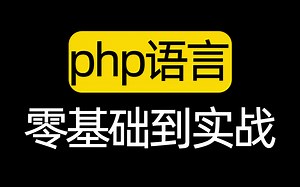 零基础学php