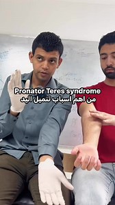 27K views · 338 reactions | Pronator Teres syndrome من اهم اسباب تنميل اليد #مهندس_العلاج_الطبيعى #دكتور_محمد_علاء_أكتوبر #مهندس_العظام #fyp #مصر #trendy #viral #trending #physiotherapy #علاج_طبيعي #explore | Mohamed Alaa El Dinary | Facebook