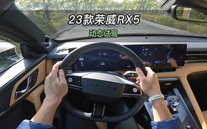 【大虾沉浸式试驾】荣威23款RX5顶配 👉百公里加速·隔音·油耗全知道！