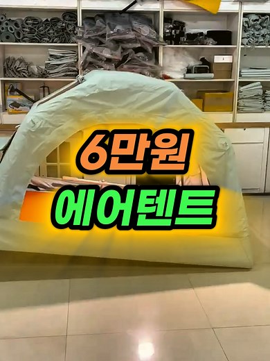 캠핑용 에어텐트 구매 가이드