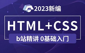 【B站精讲】这绝对是2023年最全最系统最易学的HTML+CSS教程！Web前端基础入门必看，带你从零基础快速入门，进军IT行业！