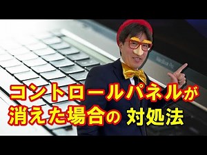 コントロールパネルが消えた場合の対処法｜最表示する方法