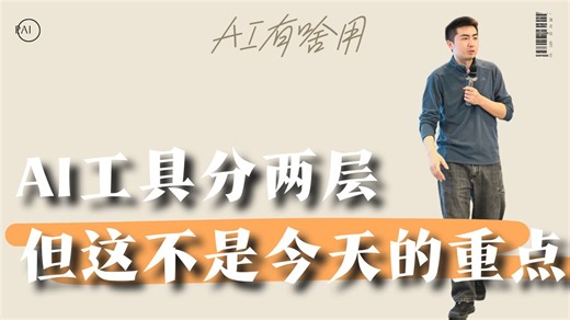 AI工具分两层｜但这不是今天的重点-Pai阿派-Pai阿派-哔哩哔哩视频