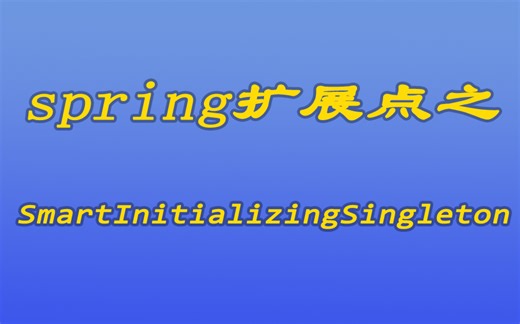 [java漫谈系列109]spring扩展点之SmartInitializingSingleton