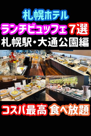 札幌のコスパ最高の食べ放題ランチビュッフェ