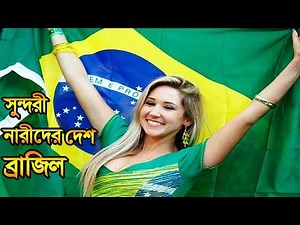 ব্রাজিল দেশ সম্পর্কে ১৫ টি অজানা তথ্য। Brazil Copa America 2019● 15 Amazing Facts About Brazil