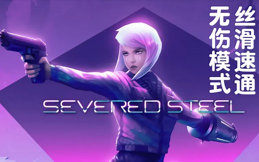 【Severed Steel 断钢】无伤模式最高难度-丝滑流程-焦灼斯蒂尔