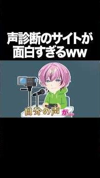 今流行りの"声を診断する"サイト #どもとみ #声診断