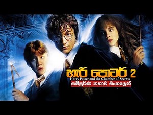 හැරී පොටර් 2 සම්පූර්ණ කතාව සිංහලෙන් | harry potter full movie | movie review