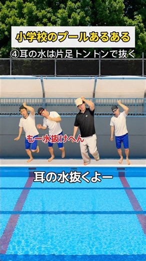 平成生まれならわかる❗️全員やってたやつ。 #学校あるある #プール #体育 #小学生